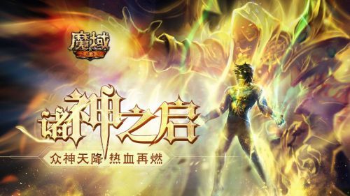 《魔域》系列游戏为何让玩家趋之若鹜？