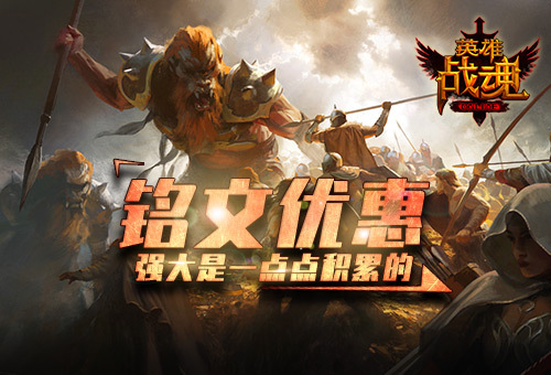 《英雄战魂》铭文优惠