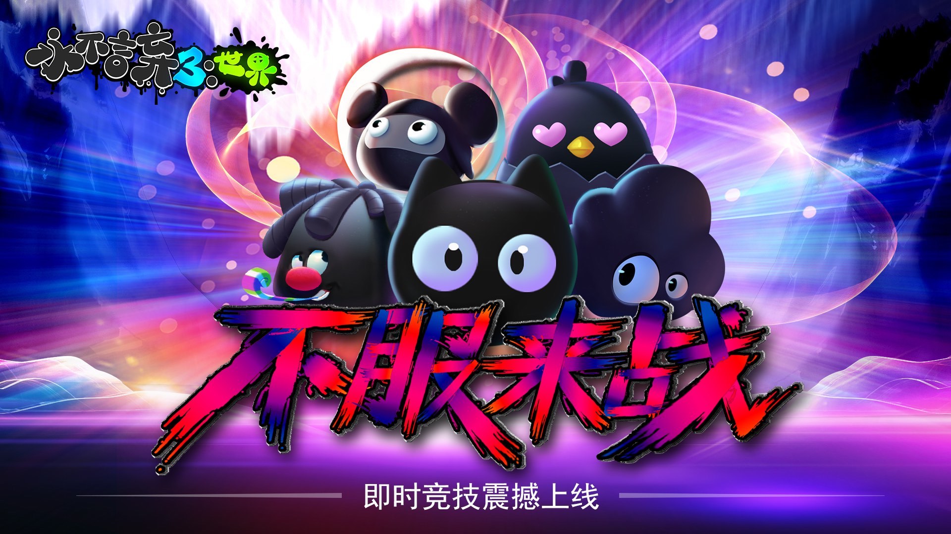 多人对战《永不言弃3：世界》全新玩法即将上线