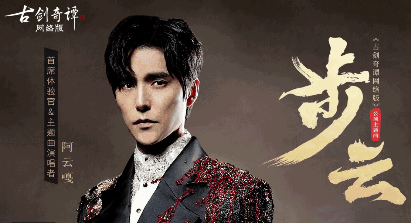 阿云嘎首唱《古剑奇谭网络版》公测主题曲