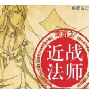 网游之近战法师