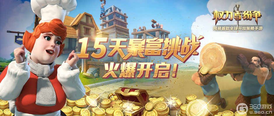法维拉首富！《权力与纷争》暴富挑战开启