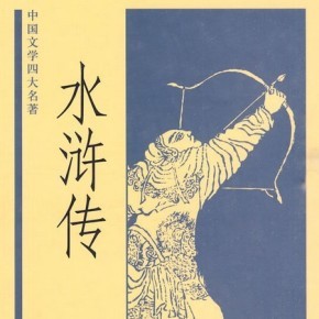 水浒传 粤语 张悦楷 演讲 以宋江领导的起义军为主要题材,通过一系列