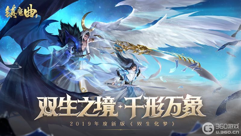 《镇魔曲》2019年度新版 《双生化梦》首曝(《镇魔曲》夜樱 - 鳗鱼霏儿)