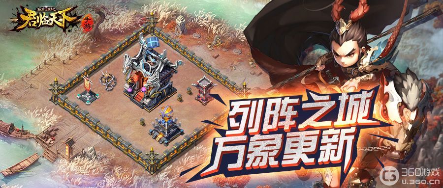 《君临天下》新版本前瞻 | ​列阵之城，焕然一新！