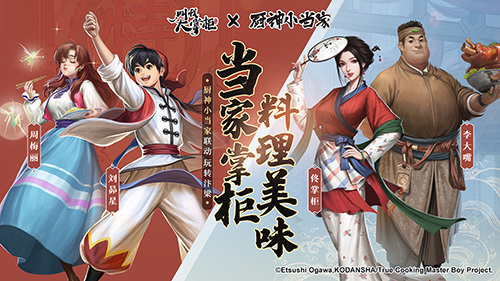 跨界联动《叫我大掌柜》厨神争霸开启