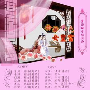 【全一期bg】《粉桃艳色女皇宫》