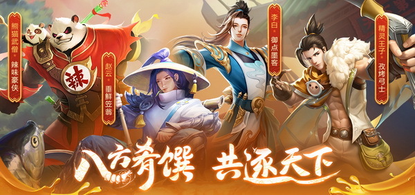 《英魂之刃口袋版》美食套系皮肤邀您共赏百味魁元赛(英魂之刃口袋版百度版)