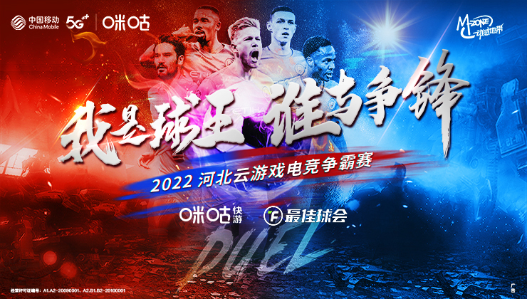 高手齐聚云上绿茵，2022河北云游戏电竞大赛淘汰赛即将开场