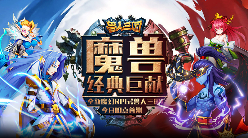魔兽经典巨献！全新魔幻RPG《兽人三国》今日10点首测！(魔兽百大经典战役)