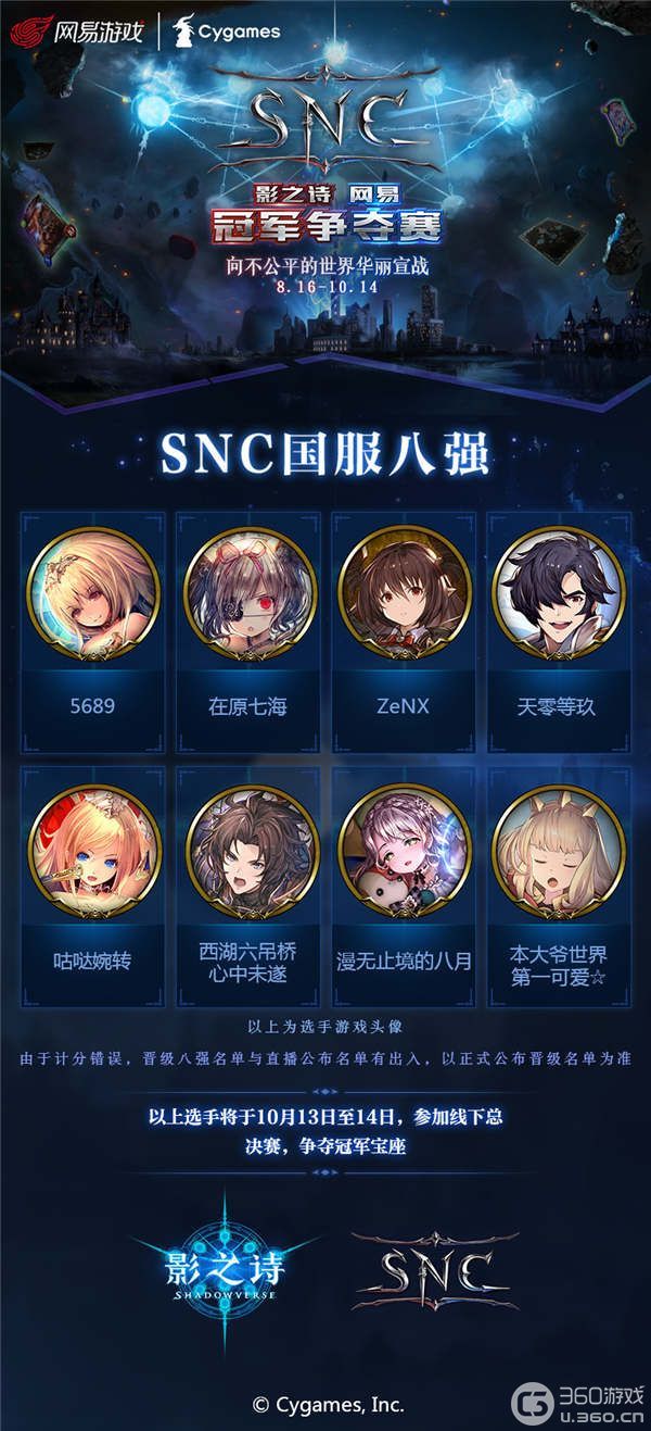《影之诗》网易冠军争夺赛（SNC) 海选终轮落幕