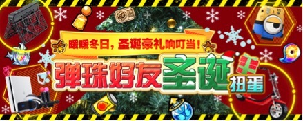 《怪物弹珠》携万元圣诞豪礼暖暖来袭