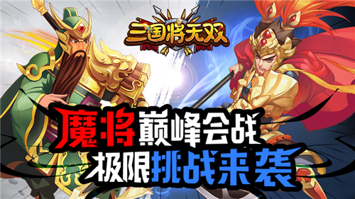 魔将巅峰会战《三国将无双》极限挑战来袭
