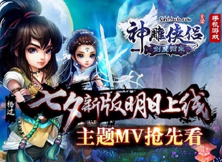 《神雕侠侣》七夕新版主题MV