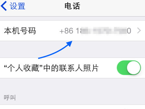 iphone6通讯录怎么隐藏本机号码_360问答