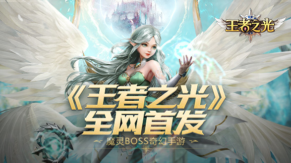 《王者之光》手游首发 现金红包疯狂送