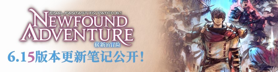 《最终幻想14》6.15版本上线