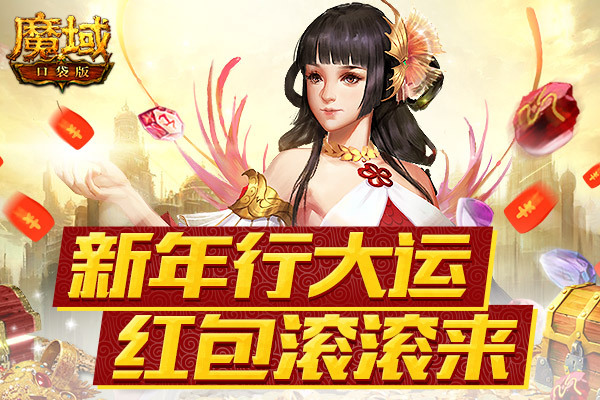 新年红包行大运《魔域口袋版》赠壕礼