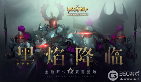 黑焰降临！《权力与纷争》新资料片专题页上线