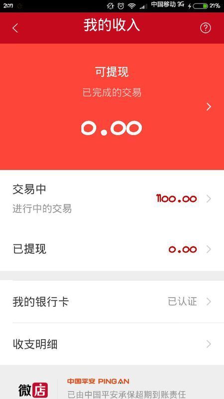 微店客户已经确认收货,却一直显示在交易中。