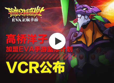 高桥洋子加盟《EVA》手游监修