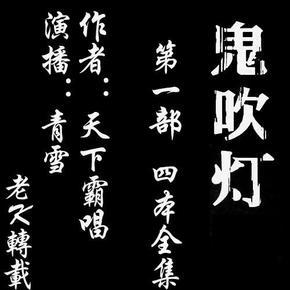 鬼吹灯(青雪无缝剪辑版)第一部4本持续更新中