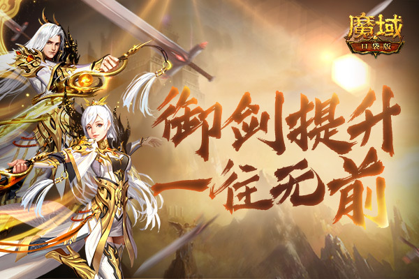 《魔域口袋版》第一御剑师桂冠花落谁家？