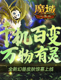 《魔域口袋版》生机焕然皮肤上新：憨萌熊猫和霸气狂虎，黄金有灵喜迎春意