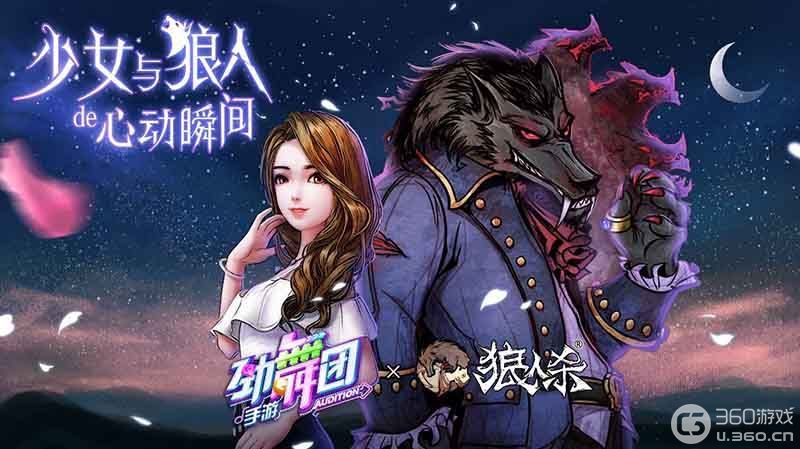 少女与狼人的故事！狼人杀x劲舞团联动条漫上线