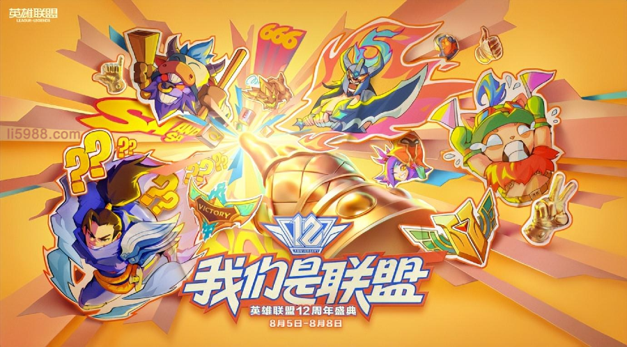 英雄联盟12周年盛典将于西安曲江竞技中心举办！