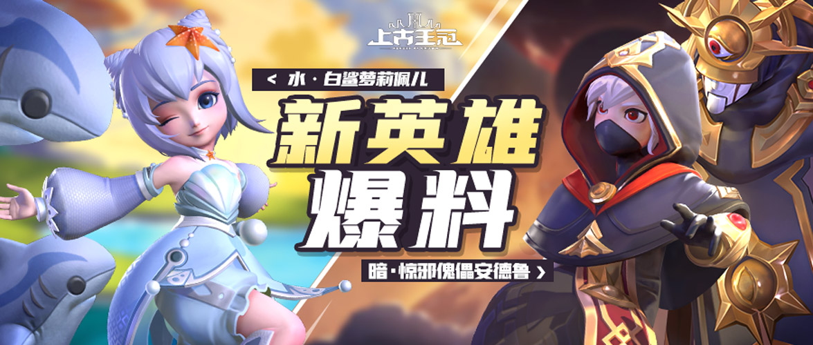 《上古王冠》新英雄正太萝莉强势登场