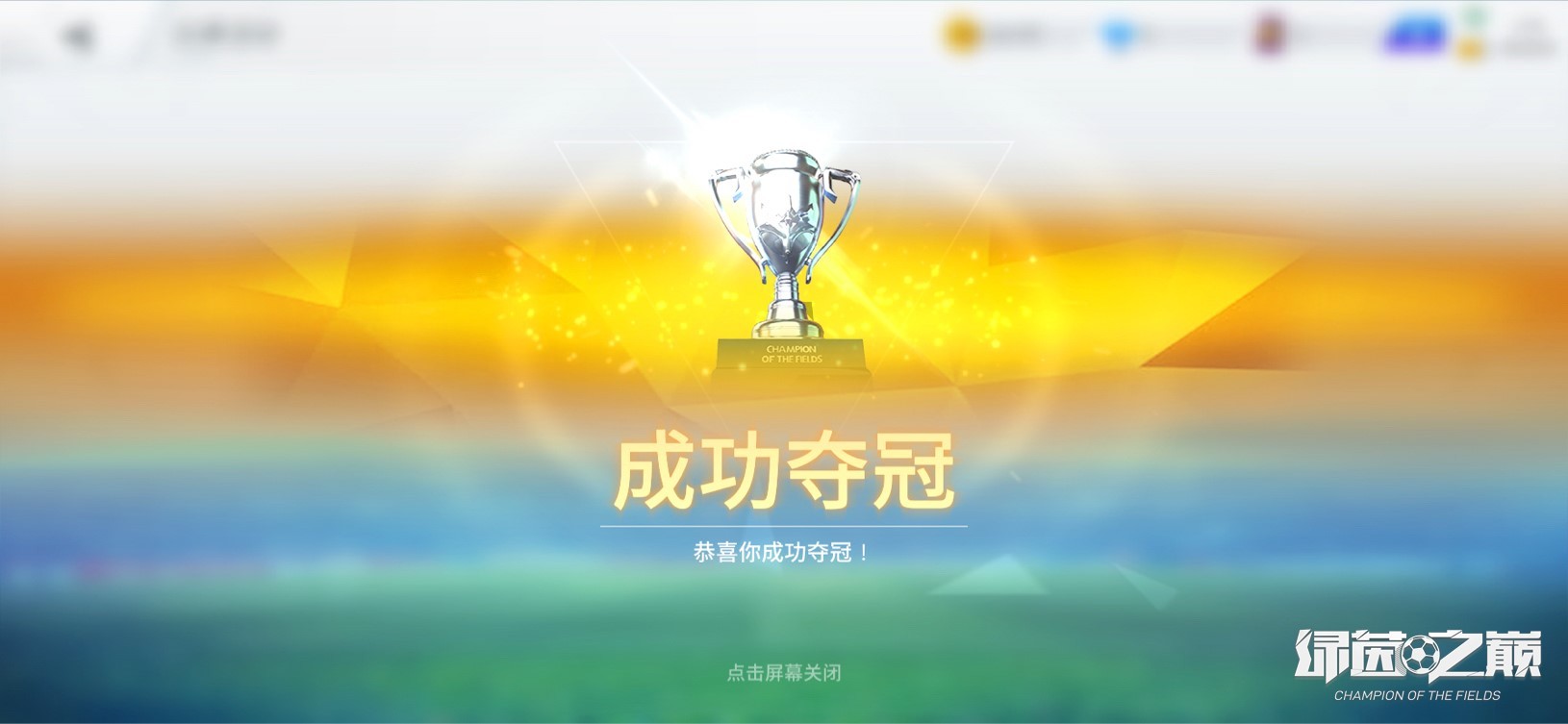 《绿茵之巅》决战欧洲之巅！全新杯赛玩法