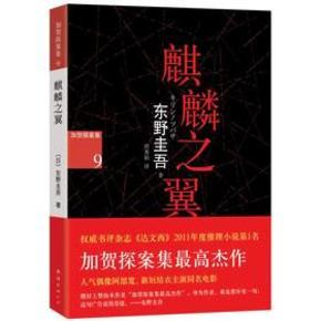 麒麟之翼—东野圭吾