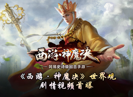 《西游·神魔决》世界观视频首发