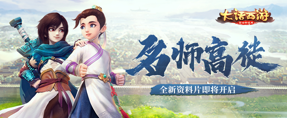 大话西游手游全新资料片4月上线