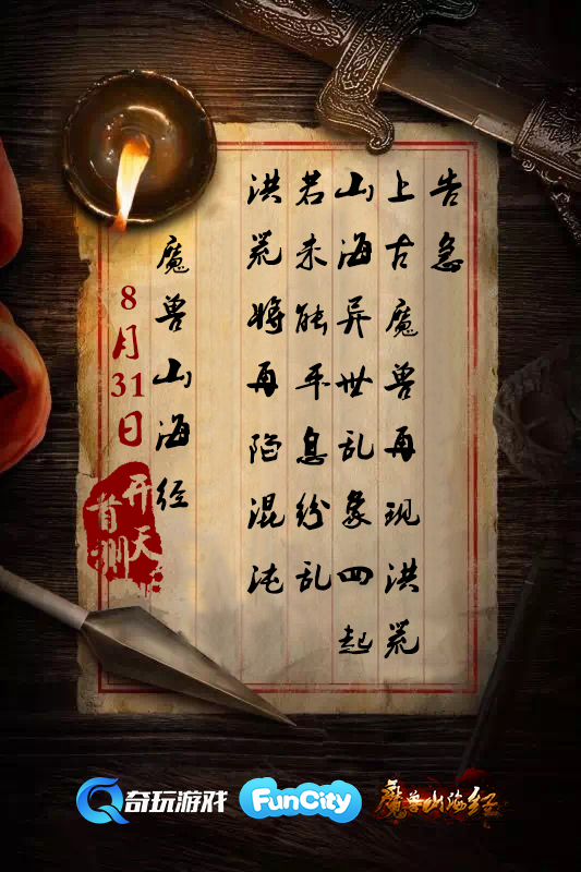《魔兽山海经》8月31日首测预约开启