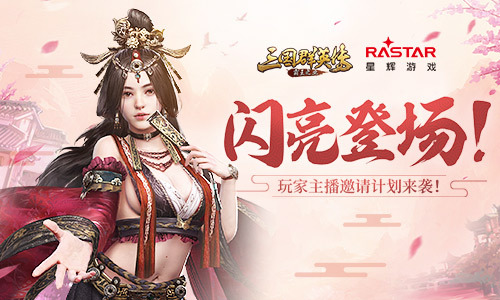 《三国群英传-霸王之业》主播邀请计划来袭！
