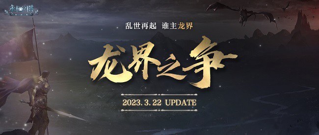 叱咤风云！《永恒之塔》怀旧服新区预创建本周三开启