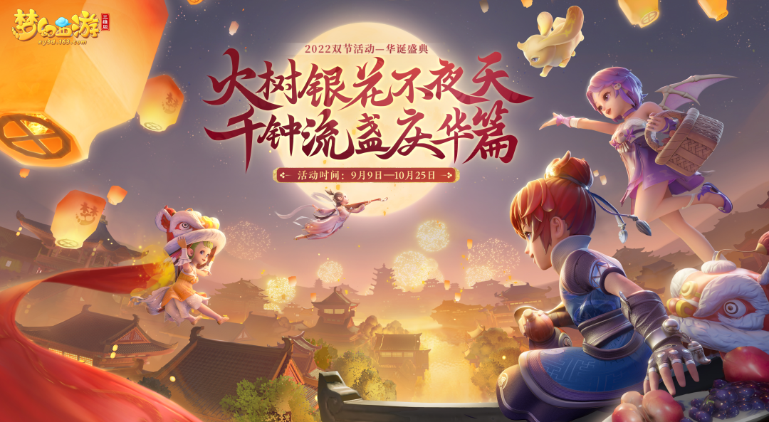 梦幻西游三维版将开启双节活动喜迎佳节！更有千元开服礼包来袭！