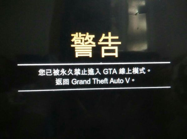GTA5 我玩别人的号,但被禁止进入线上模式了