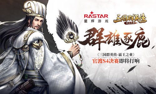 《三国群英传-霸王之业》官渡S4决赛即将打响