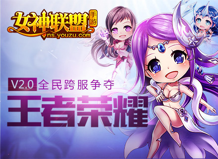 《女神联盟》跨服争夺王者荣耀