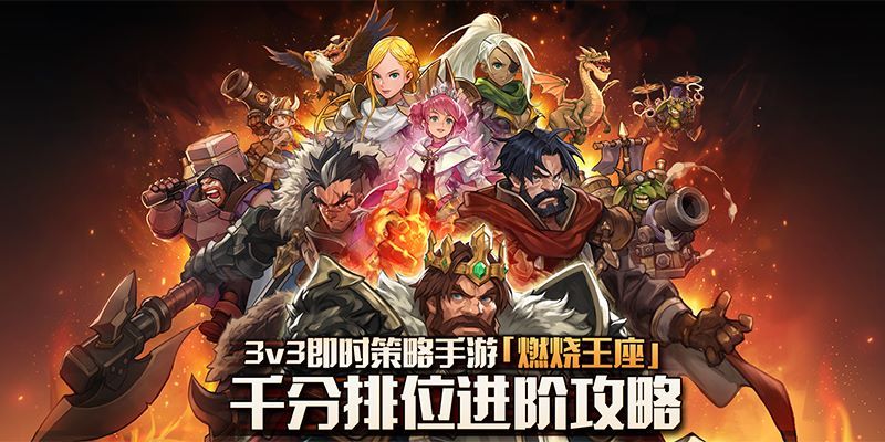 RTS中运营博弈和阵容克制《燃烧王座》