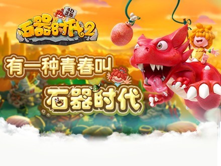 《石器时代2(3D正版)》手游宣传片