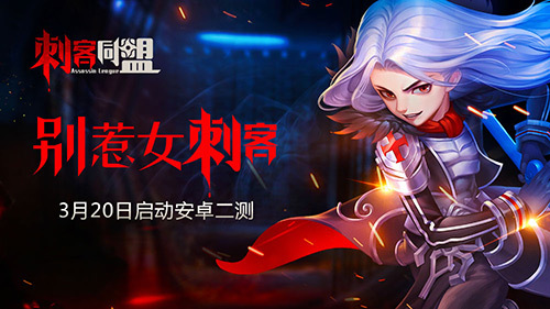 别惹女刺客《刺客同盟》3月20日启动安卓二测(刺客庭女刺客)
