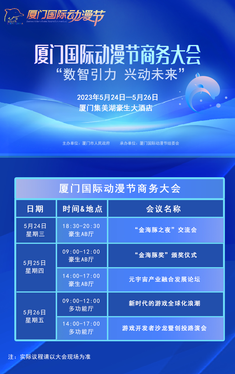 厦门国际动漫节商务大会游戏产业论坛将于5月26号举行