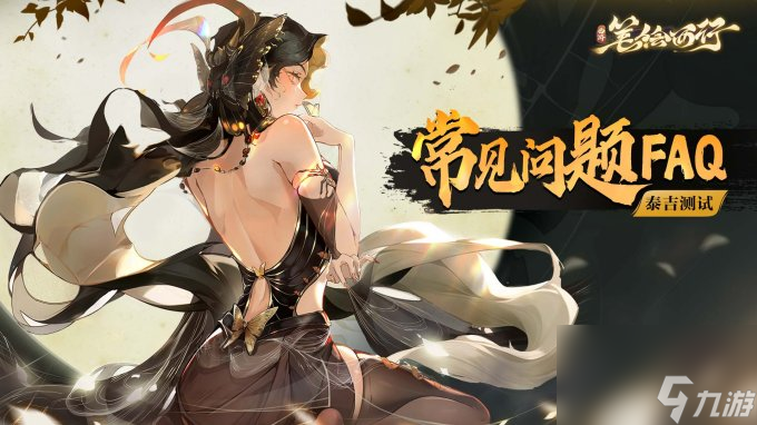 《西游：笔绘西行》[泰吉测试]常见问题FAQ