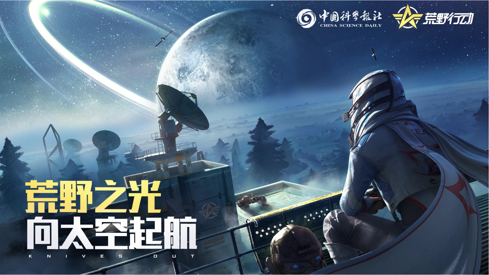 《荒野行动》x 中国科学报社合作今日开启，助力青少年中国航天梦