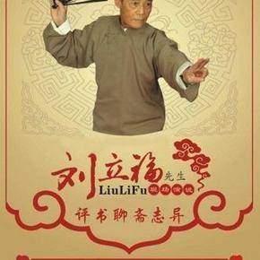 刘立福 聊斋之阿宝