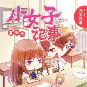 重生之小女子记事(小可新作.求赞.关注.求打赏)